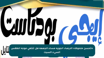 «تحسن ملحوظ» الأرصاد الجوية مساء الجمعة هل تنتهي موجة الطقس السيء السبت